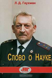 Слово о Науке. Библиография. Юбилейное издание