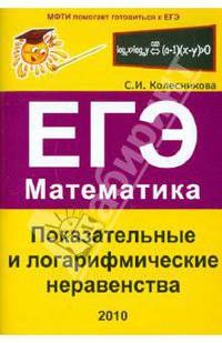 Показательные и логарифмические неравенства. ЕГЭ. Математика. Выпуск 3
