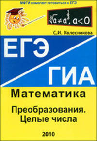 Преобразования. Целые числа. ЕГЭ Математика