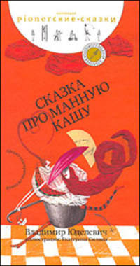 Сказка про манную кашу