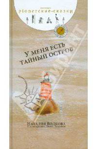 У меня есть тайный остров