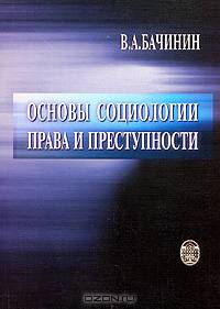 Основы социологии права и преступности
