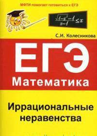 ЕГЭ. Математика. Иррациональные неравенства