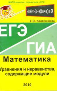 ЕГЭ. ГИА. Математика. Уравнения и неравенства, содержащие модули