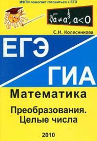 ЕГЭ. ГИА. Математика. Преобразования. Целые числа