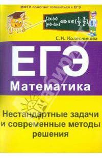 Софья Колесникова: Нестандартные задачи и современные методы решения. ЕГЭ. Математика