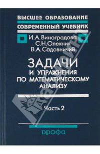 Задачи и упражнения по математическому анализу. Пособие для университетов, пед. вузов. В 2-х частях