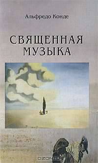 Священная музыка: Рассказы / Пер. с галисийского