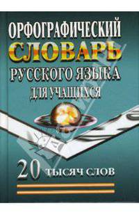 Орфографический словарь русского языка для учащихся: 20 тысяч слов