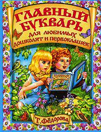 Федорова.Главный букварь для любимых дошколят и первоклашек