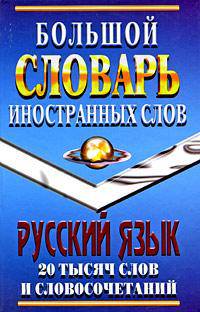 Большой словарь иностранных слов. Русский язык. 20 тысяч слов и словосочетаний
