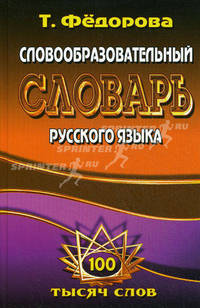 Словари(ЛадКом).Словообразовательный словарь русского языка.Русский язык от А до Я