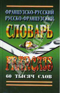 Французско-Русский, Русско-Французский словарь. 60 тысяч слов