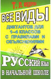Все виды диктантов для 1-4 классов с правилами и объяснениями