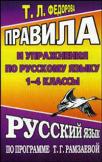 Правила и упражнения по русскому языку. 1-4 классы. По программе Т. Г. Рамзаевой