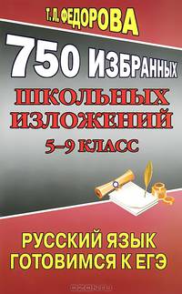 750 избранных школьных изложений. 5-9 класс. Русский язык. Готовимся ЕГЭ