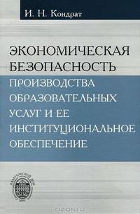 Экономическая безопасность производства образовательных услуг и ее институциональное обеспечение