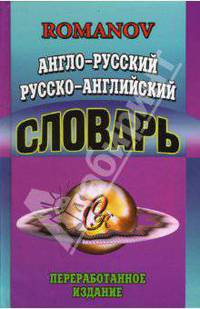 Англо-русский русско-английский словарь: 65 тысяч слов. Переработанное издание