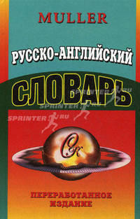 Словари(ЛадКом).Русско-английский словарь 85000 слов.Переработанное издание(Muller)