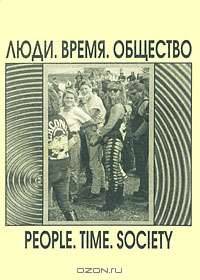 Люди. Время. Общество. Сборник статей
