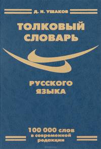 Толковый словарь русского языка. В современной редакции. 100 000 слов