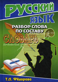 Словарь разбор слова по составу. Словарь для школьников
