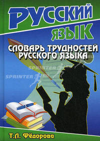 Русский язык. Этимологический словарь для учащихся. ФГОС