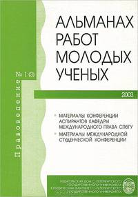 Правоведение. Альманах молодых ученых, №1(3), 2003