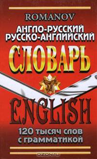 Французско-Русский, Русско-Французский словарь. 100 тысяч слов, с грамматическим приложением