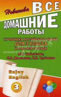 Все домашние работы к учебнику английского языка для 3 класса и рабочей тетради ENJOY ENGLISH (3 класс) М.З. Биболетова, О.А. Денисенко, Н.Н. Трубанева