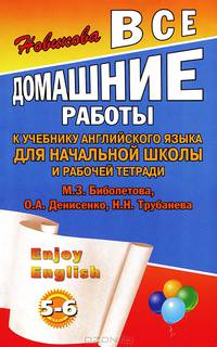 Все домашние работы к учебнику английского языка для 7 класса средней школы и рабочей тетради ENJOY ENGLISH (7 класс) М.З. Биболетова, О.А. Денисенко, Н.Н. Трубанева