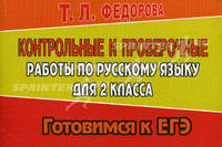 Готовимся к ЕГЭ.Контрольные и проверочные работы по русскому языку для 2-го класса