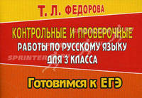 Готовимся к ЕГЭ.Контрольные и проверочные работы по русскому языку для 3-го класса