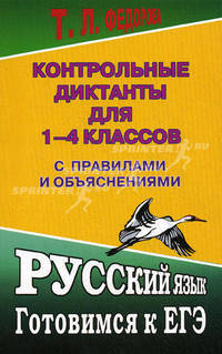 Русский язык. Контрольные диктанты для 1-4 классов с правилами и объяснениями