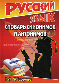 Русский язык. Словарь синонимов и антонимов