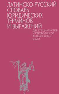 Латинско-русский словарь юридических терминов и выражений для специалистов и переводчиков английского языка (+ VHS)
