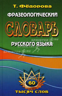 Фразеологический словарь русского языка. 60 тысяч слов. Федорова Т.Л.