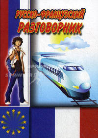 Русско-французский разговорник