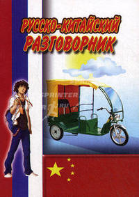 Русско-китайский разговорник