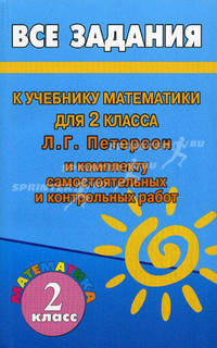 Все домашние работы к УМК Л.Г. Петерсон "Математика 2 класс". К учебнику и комплекту самостоятельных и контрольных работ. Учебное пособие. ФГОС