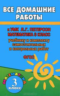Все домашние работы к УМК Л.Г. Петерсон "Математика. 3 класс" (учебнику и комплекту самостоятельных и контрольных работ). ФГОС
