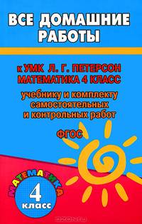 Все домашние работы к УМК Л.Г. Петерсона "Математика. 4 класс" (учебнику и комплекту самостоятельных и контрольных работ). ФГОС