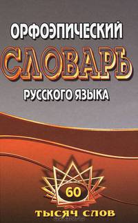 Федорова. Орфоэпический словарь русского языка. Русский язык 60 тыс. слов.
