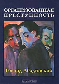 Организованная преступность