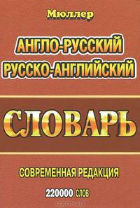 Мюллер. Англо-русский, русско-английский словарь. Современная редакция. 220 000 слов.