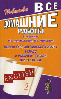 Все домашние работы к учебнику О.В. Афанасьевой, И.В. Михеевой "Новый курс английского языка для 9 класс и рабочей тетради для 9 класса"