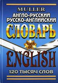 Англо-русский, русско-английский словарь. 120 тысяч слов. Современная редакция