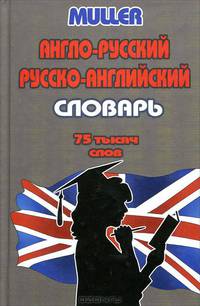 Англо-русский, русско-английский словарь с грамматическим приложением. 90 000 слов