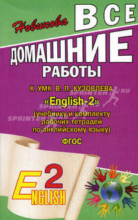 Все домашние работы к УМК В.П. Кузовлева "English-2" (учебнику и комплекту рабочих тетрадей по английскому языку) - ФГОС