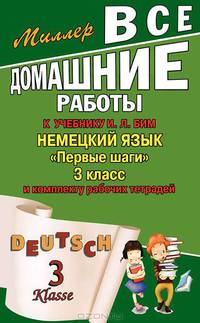 Все домашние работы к учебнику: Немецкий язык 'Первые шаги' 3 класс и комплекту рабочих тетрадей(авторы И.Л.Бим:. Л.И.Рыжова)